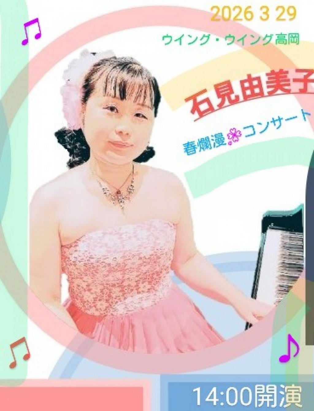 石見由美子＊春爛漫＊コンサート