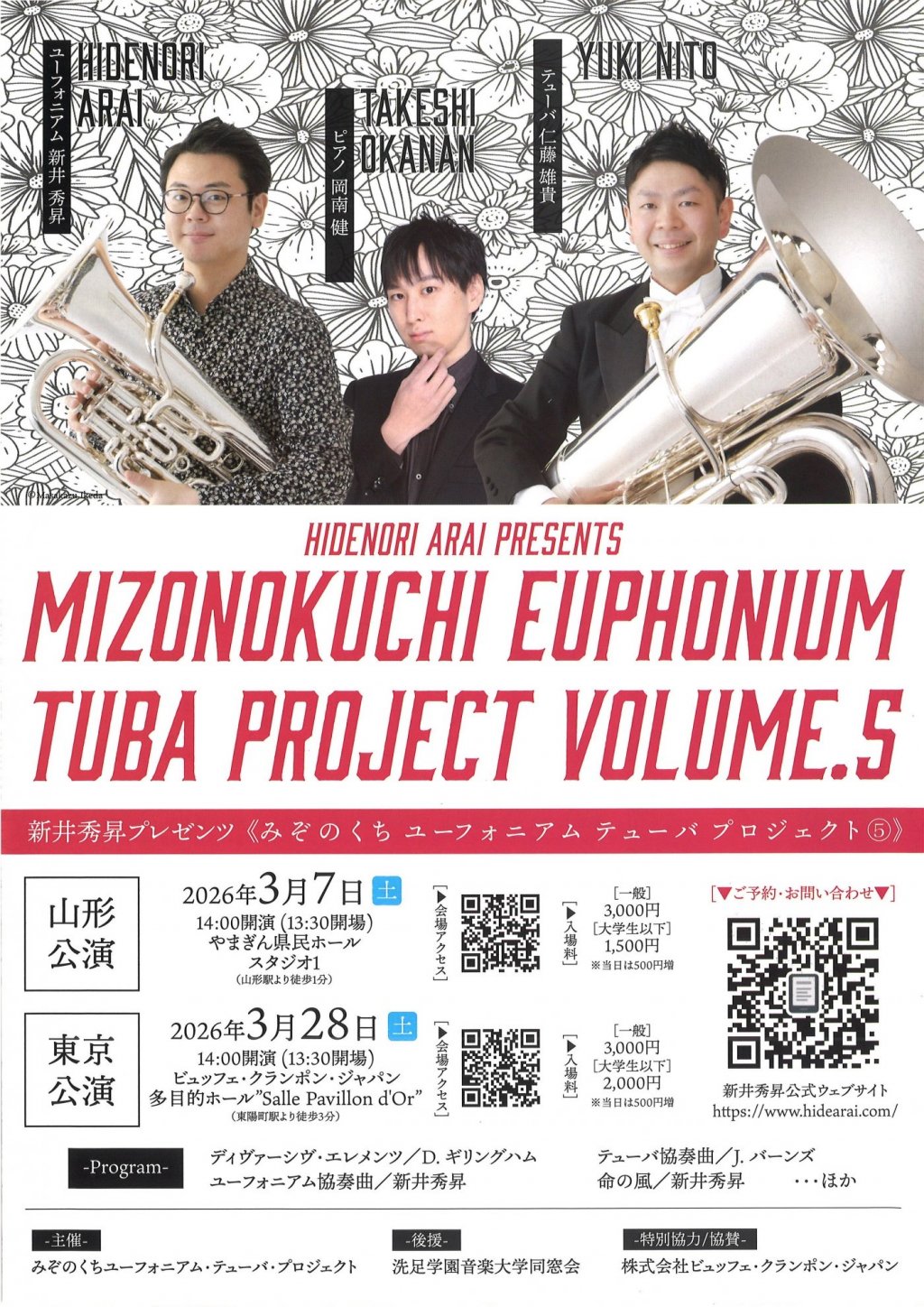 みぞのくち ユーフォニアム・テューバ プロジェクト vol.5【東京公演】