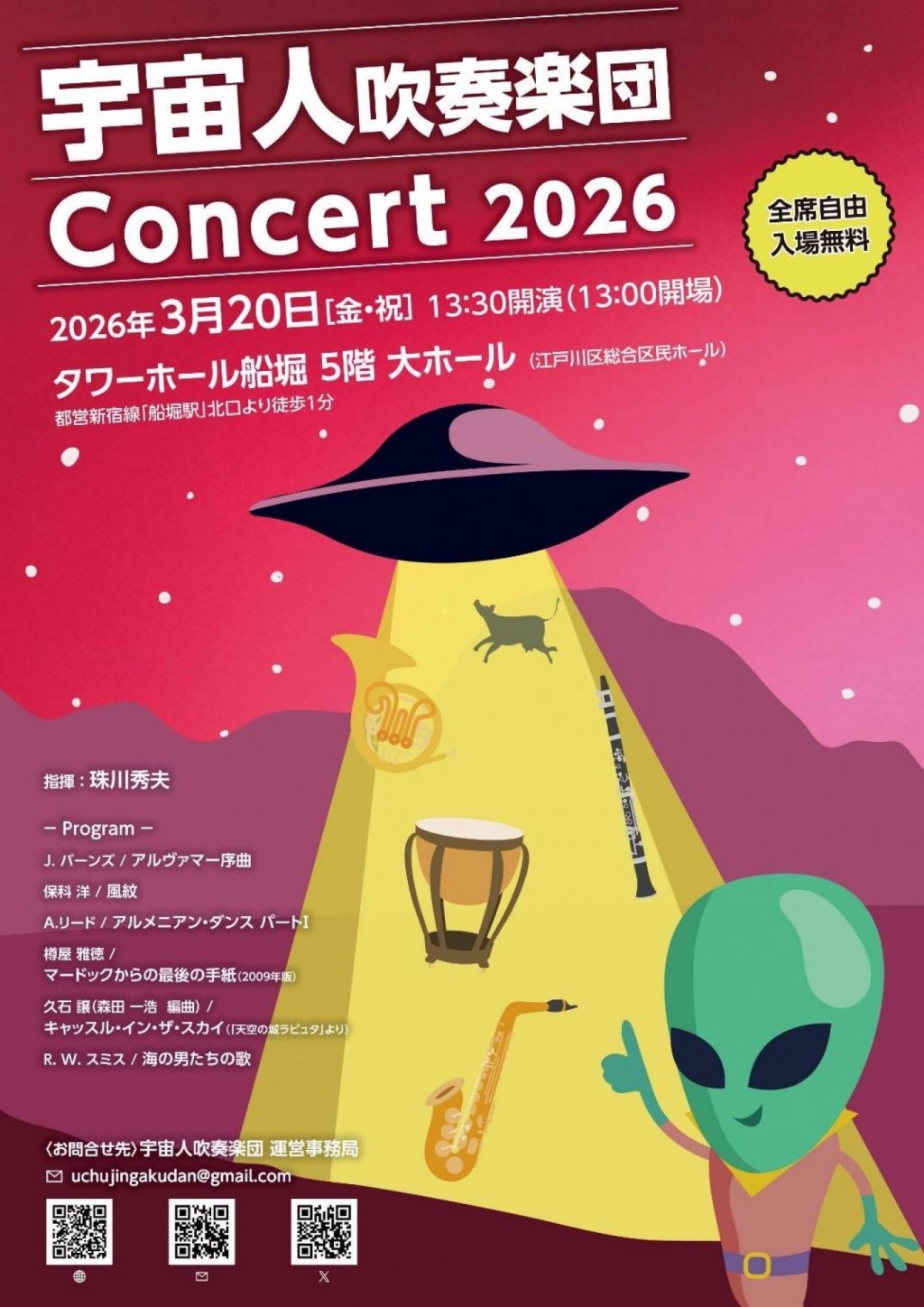 宇宙人吹奏楽団　Concert2026