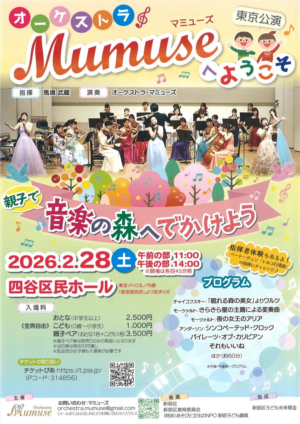 オーケストラ マミューズへようこそ「親子で音楽の森へでかけよう」【東京公演】