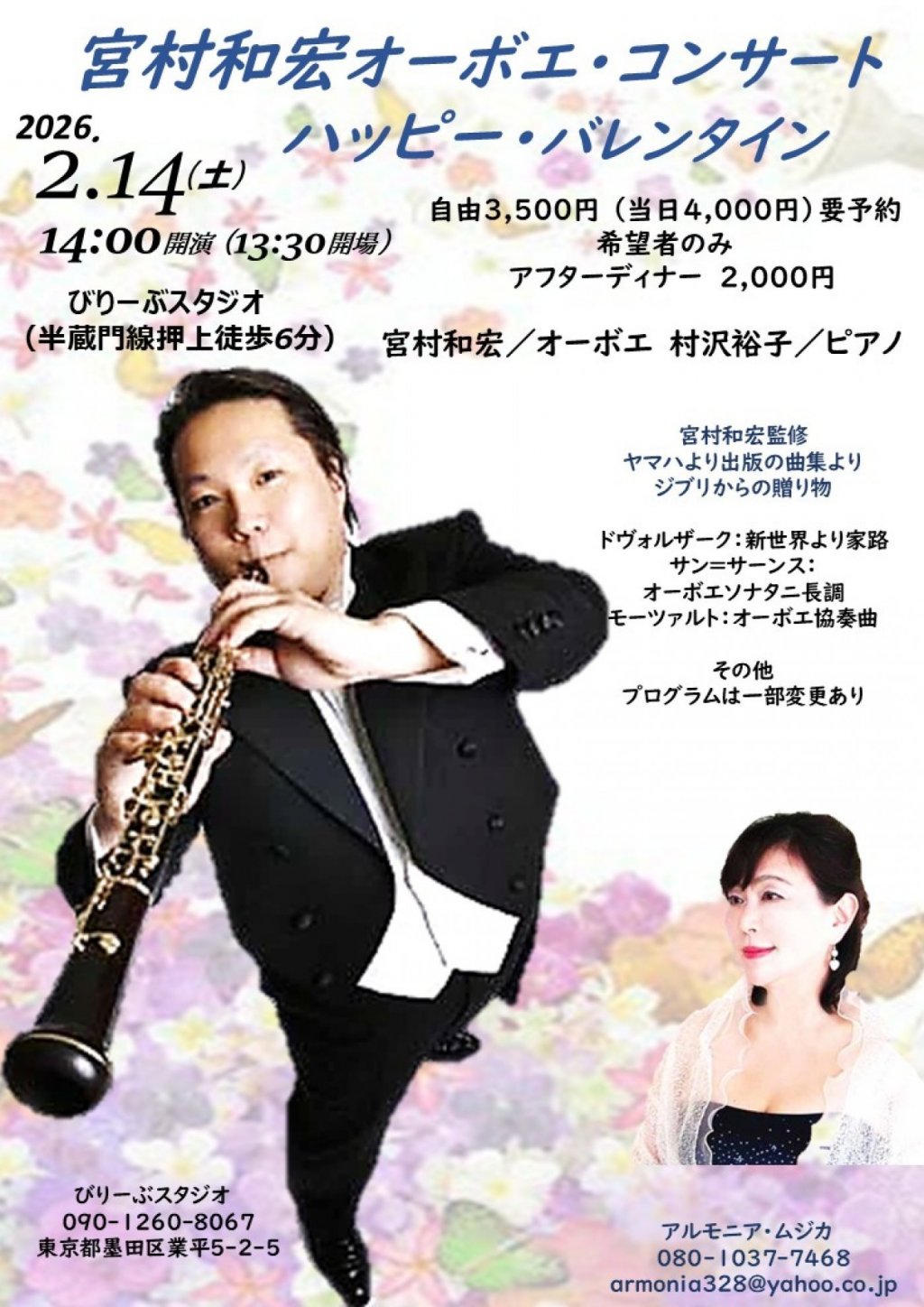 宮村和宏オーボエ・コンサート  ハッピー・バレンタイン