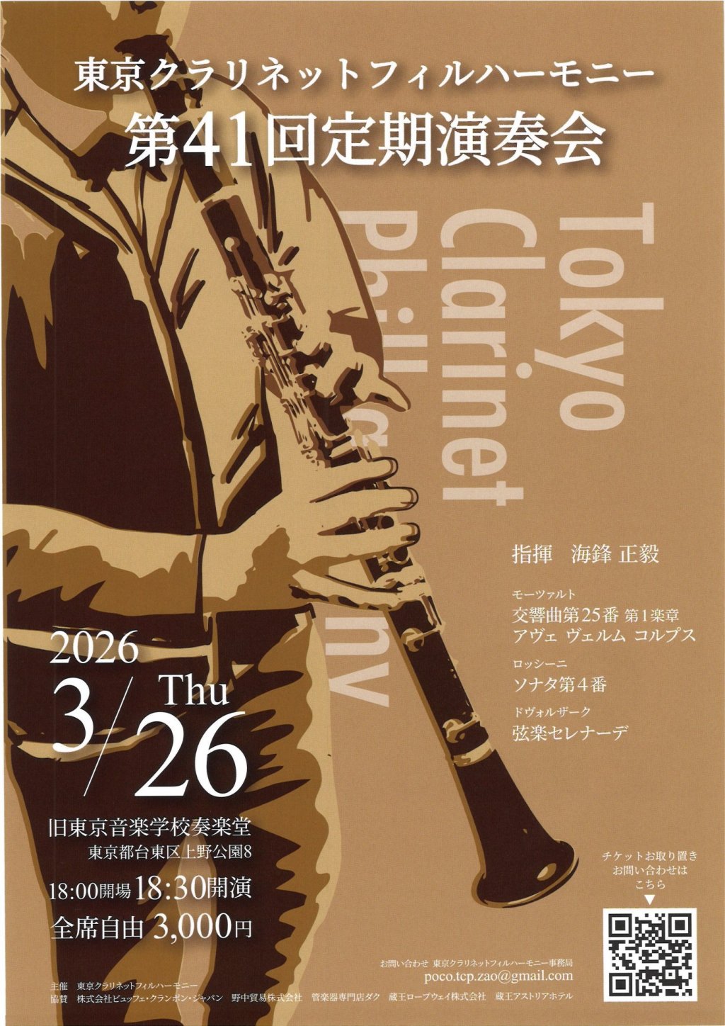 東京クラリネットフィルハーモニー 第41回定期演奏会