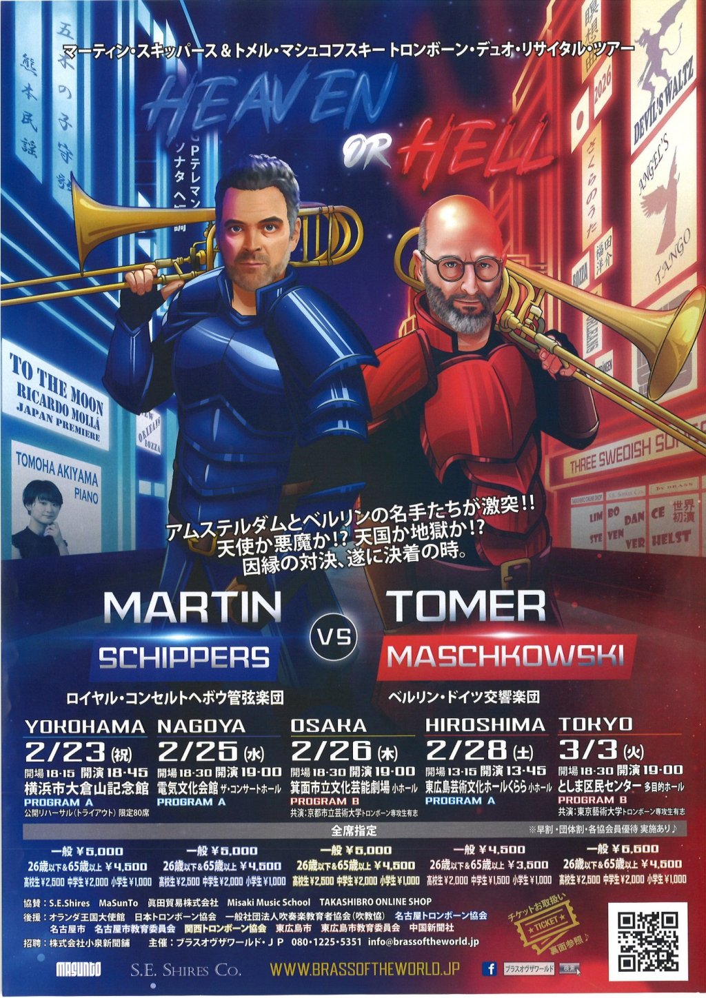 マーティン・スキッパース＆トメル・マシュコフスキー トロンボーン・デュオ・リサイタル "HEAVEN or HELL" 【東京公演】