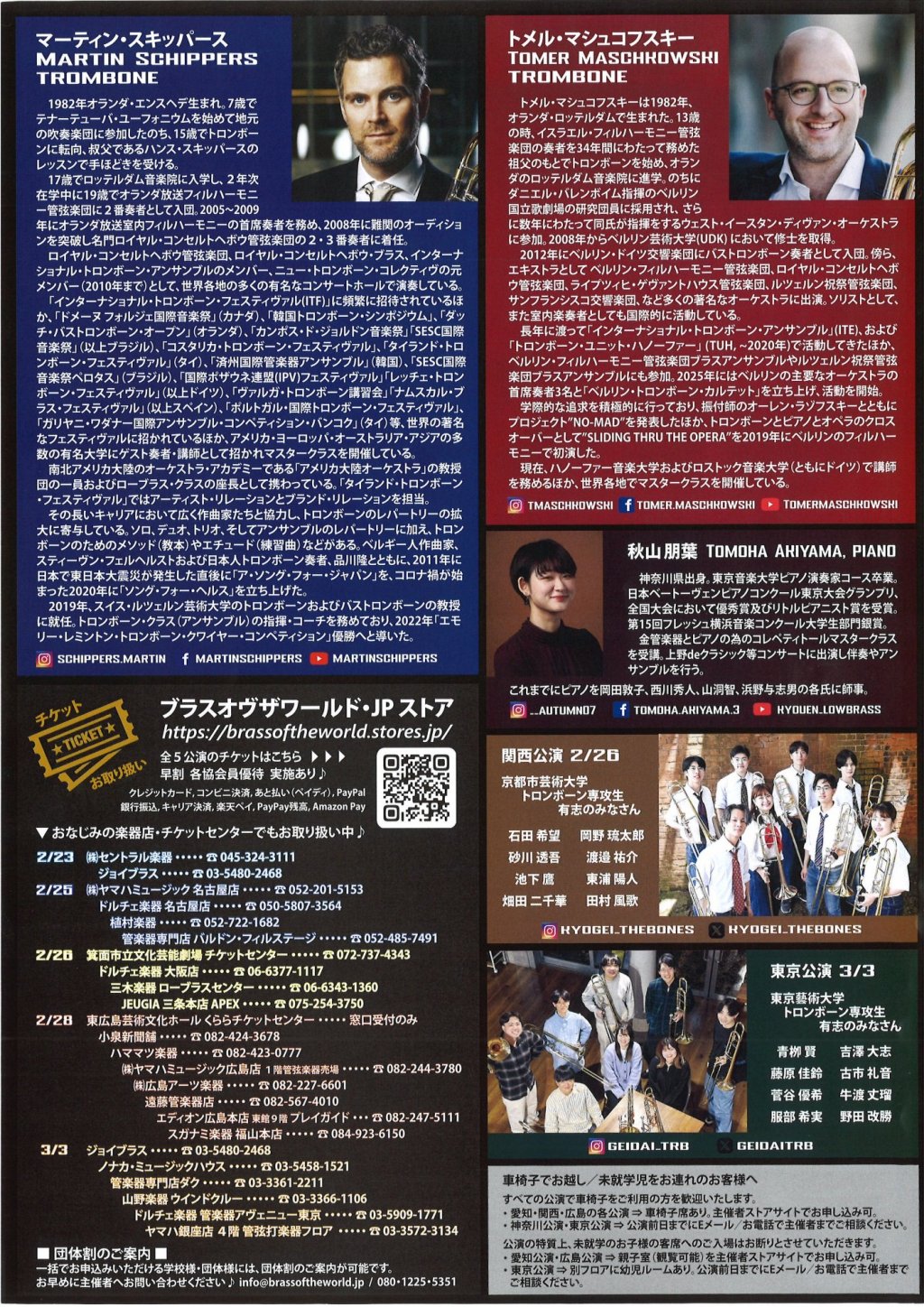 マーティン・スキッパース＆トメル・マシュコフスキー トロンボーン・デュオ・リサイタル "HEAVEN or HELL" 【東京公演】