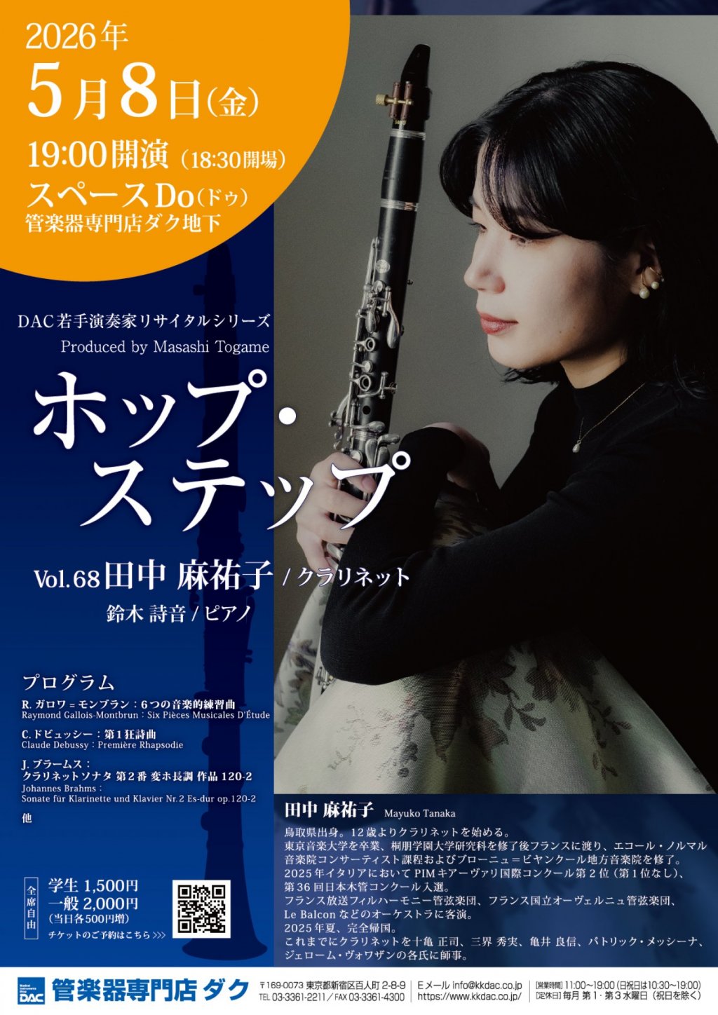 ホップ・ステップ Vol.68　田中 麻祐子 ／ クラリネット