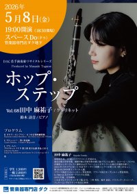 ホップ・ステップ Vol.68　田中 麻祐子 ／ クラリネット