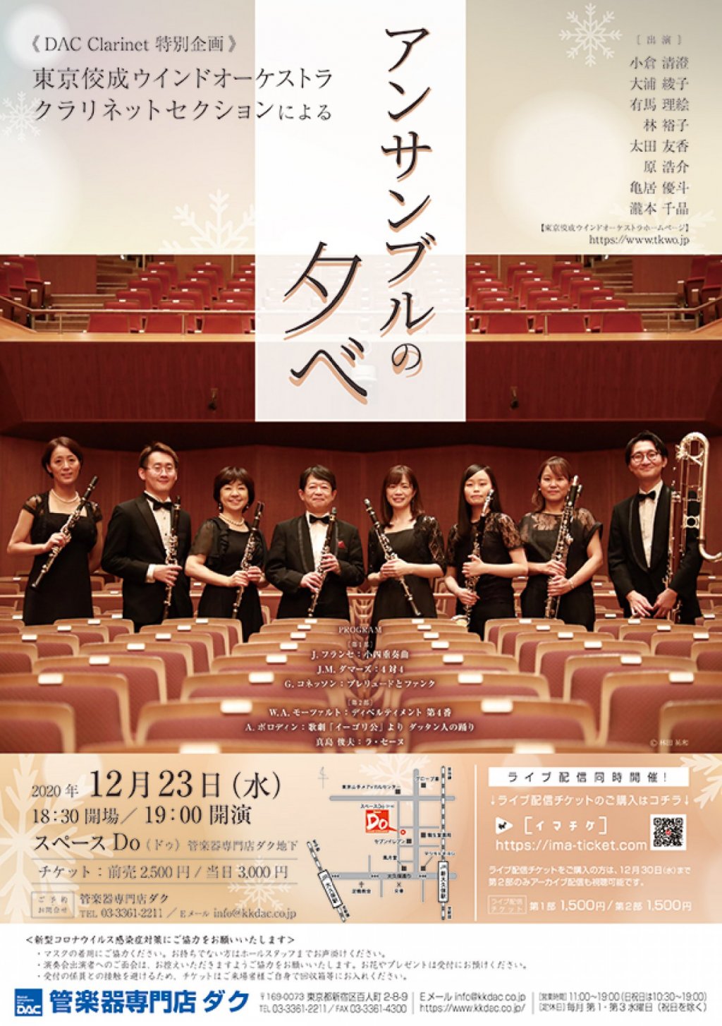 《DAC Clarinet 特別企画》 東京佼成ウインドオーケストラクラリネットセクションによる アンサンブルの夕べ