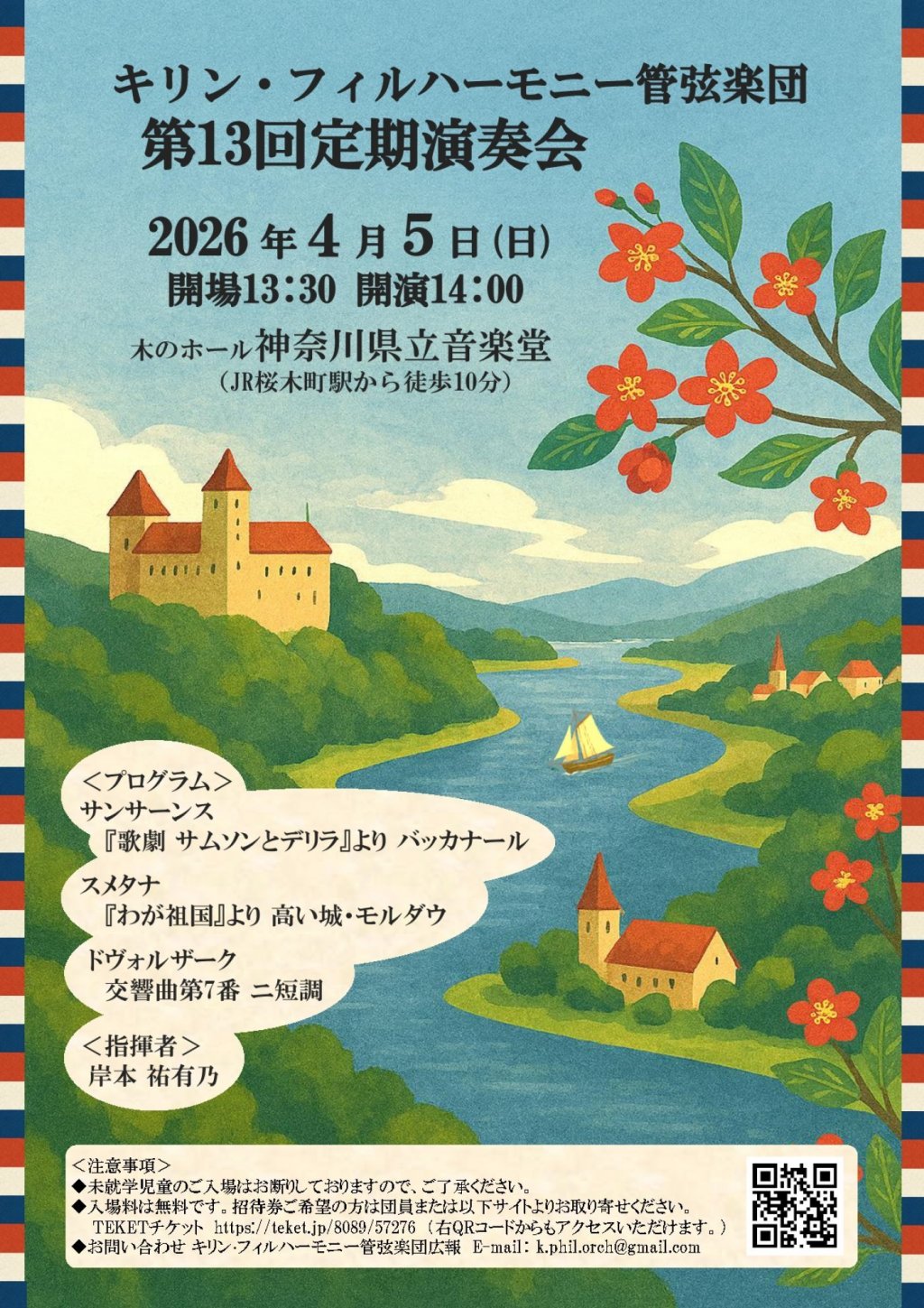 キリン・フィルハーモニー管弦楽団 第13回定期演奏会