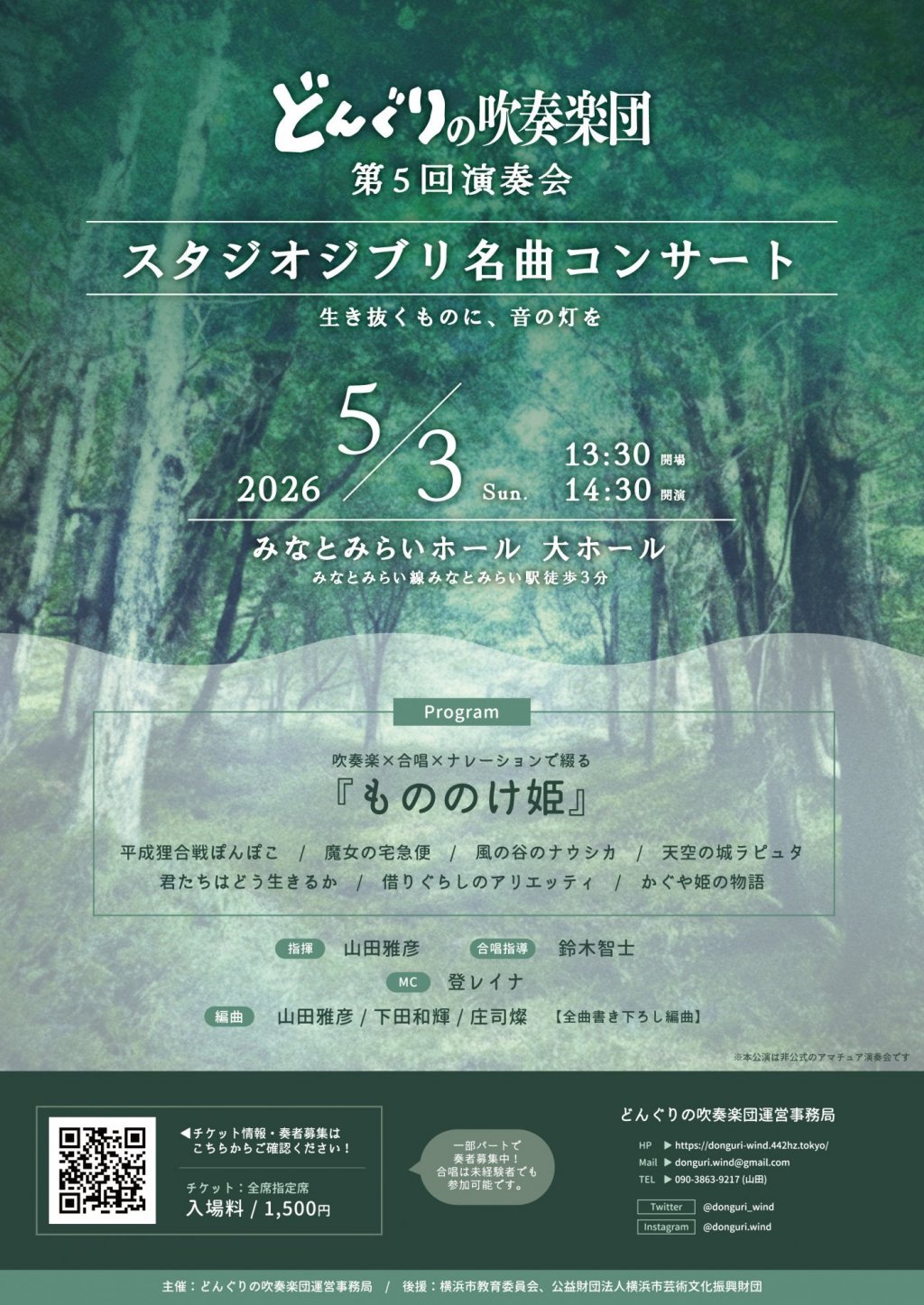 どんぐりの吹奏楽団 第５回演奏会 スタジオジブリ名曲コンサート 〜生き抜くものに、音の灯を〜