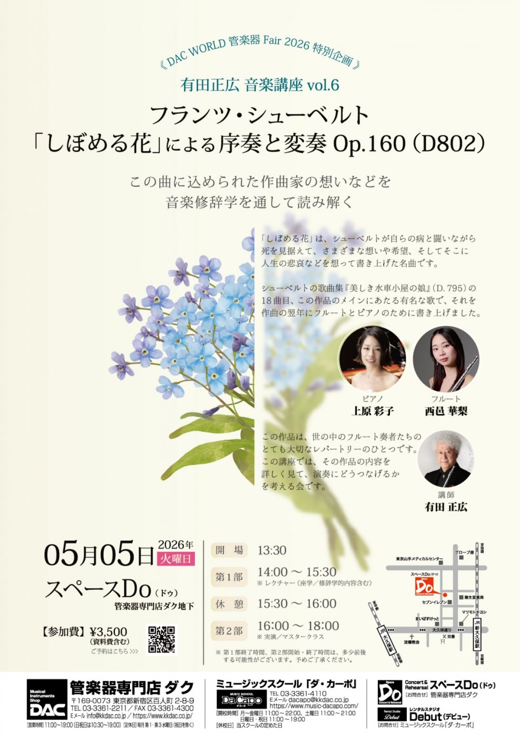 《 DAC WORLD 管楽器 Fair 2026 特別企画 》有田正広 音楽講座vol.6　フランツ・シューベルト「しぼめる花」による序奏と変奏 Op.160（D802）