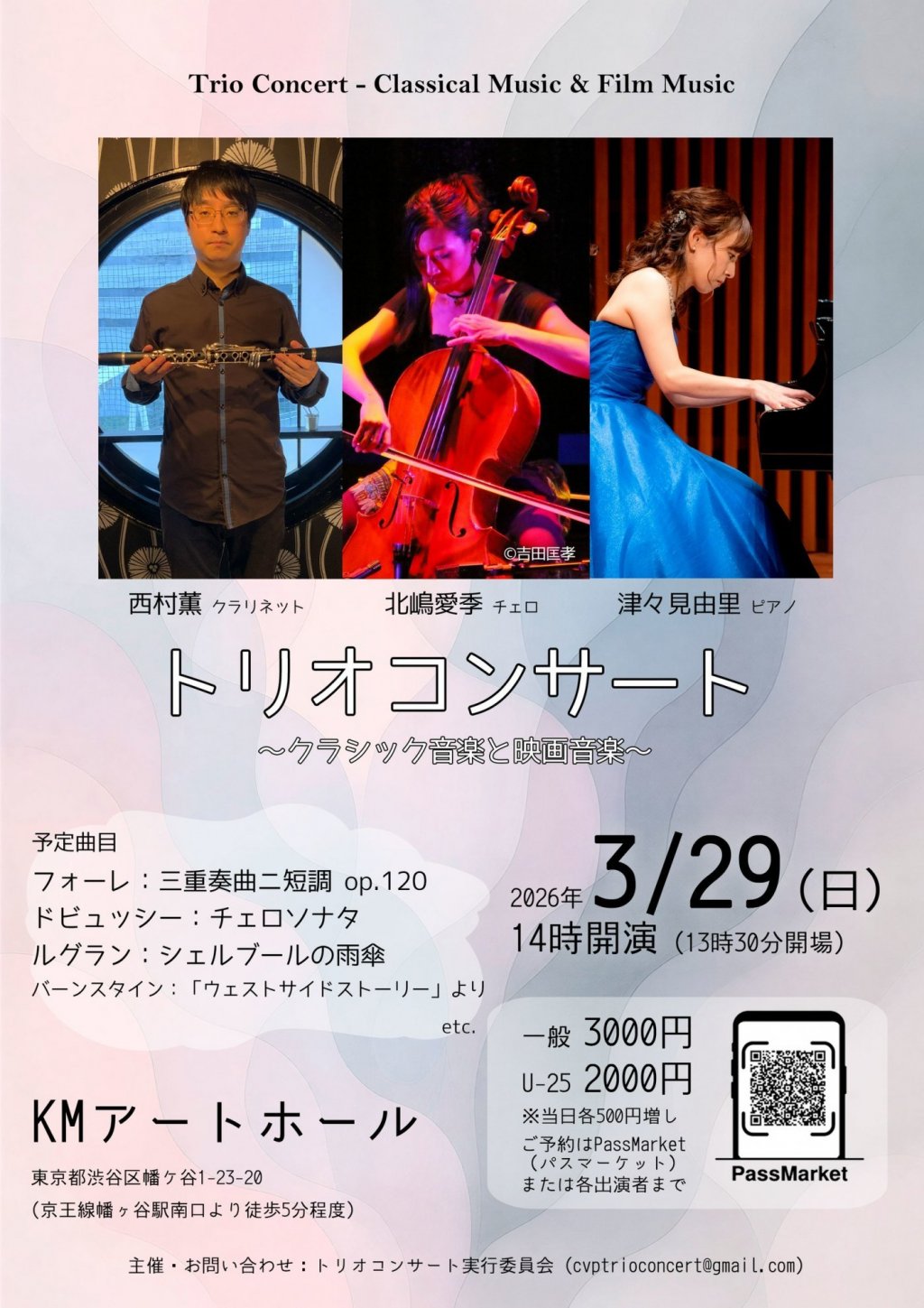 トリオコンサート ～クラリネット、チェロ、ピアノで奏でるクラシック音楽と映画音楽～