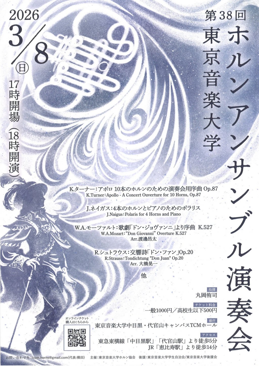 第38回 東京音楽大学 ホルンアンサンブル演奏会