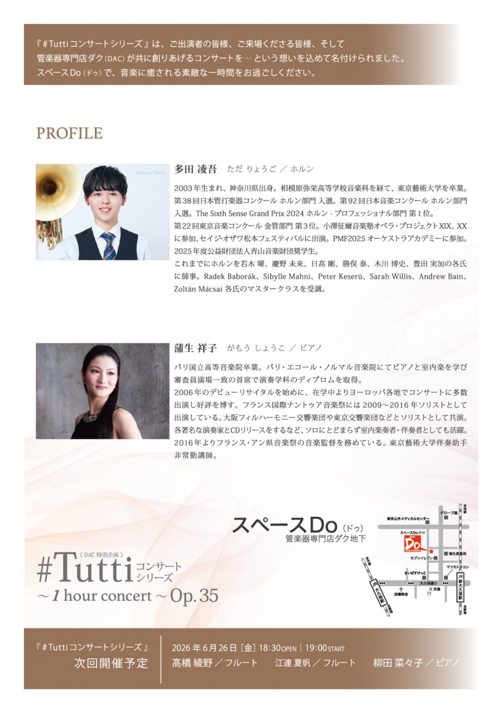 《 DAC 特別企画 》#Tuttiコンサートシリーズ ～1 hour concert～ Op.35　多田 凌吾／ホルン