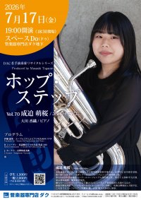 ホップ・ステップ Vol.70　成迫 萌桜 ／ ユーフォニアム