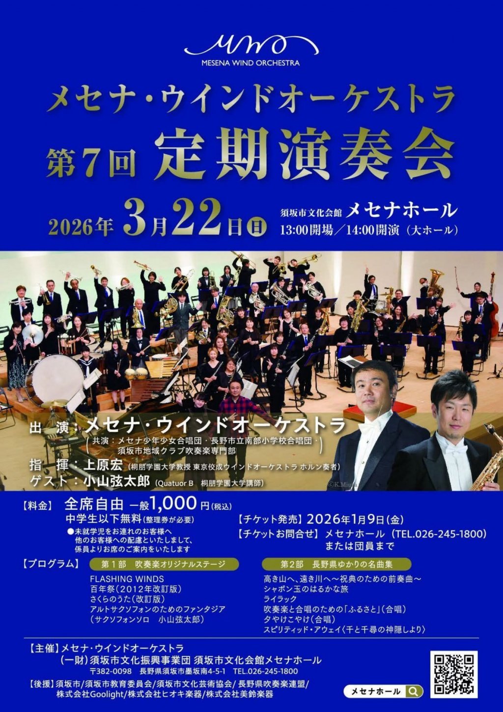 メセナ・ウインドオーケストラ 第７回定期演奏会
