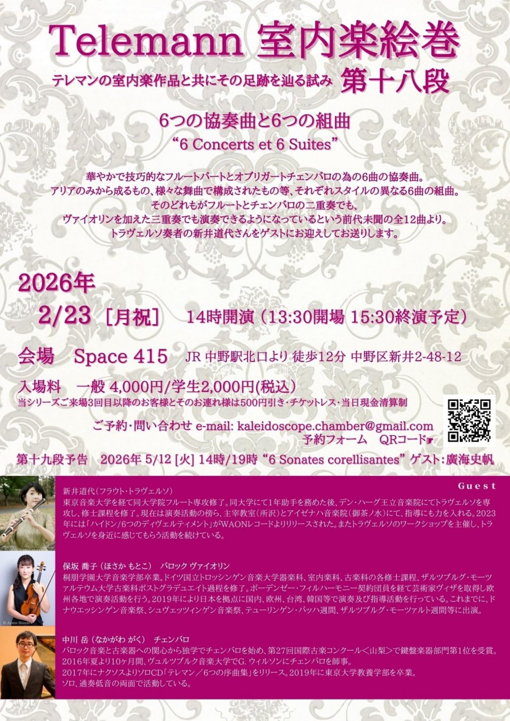 Telemann 室内楽絵巻 第十八段