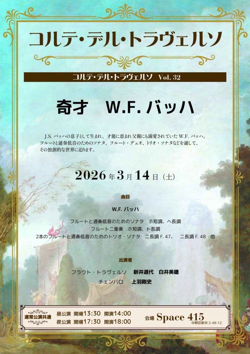 コルテ・デル・トラヴェルソ vol.32「奇才　W.F.バッハ」