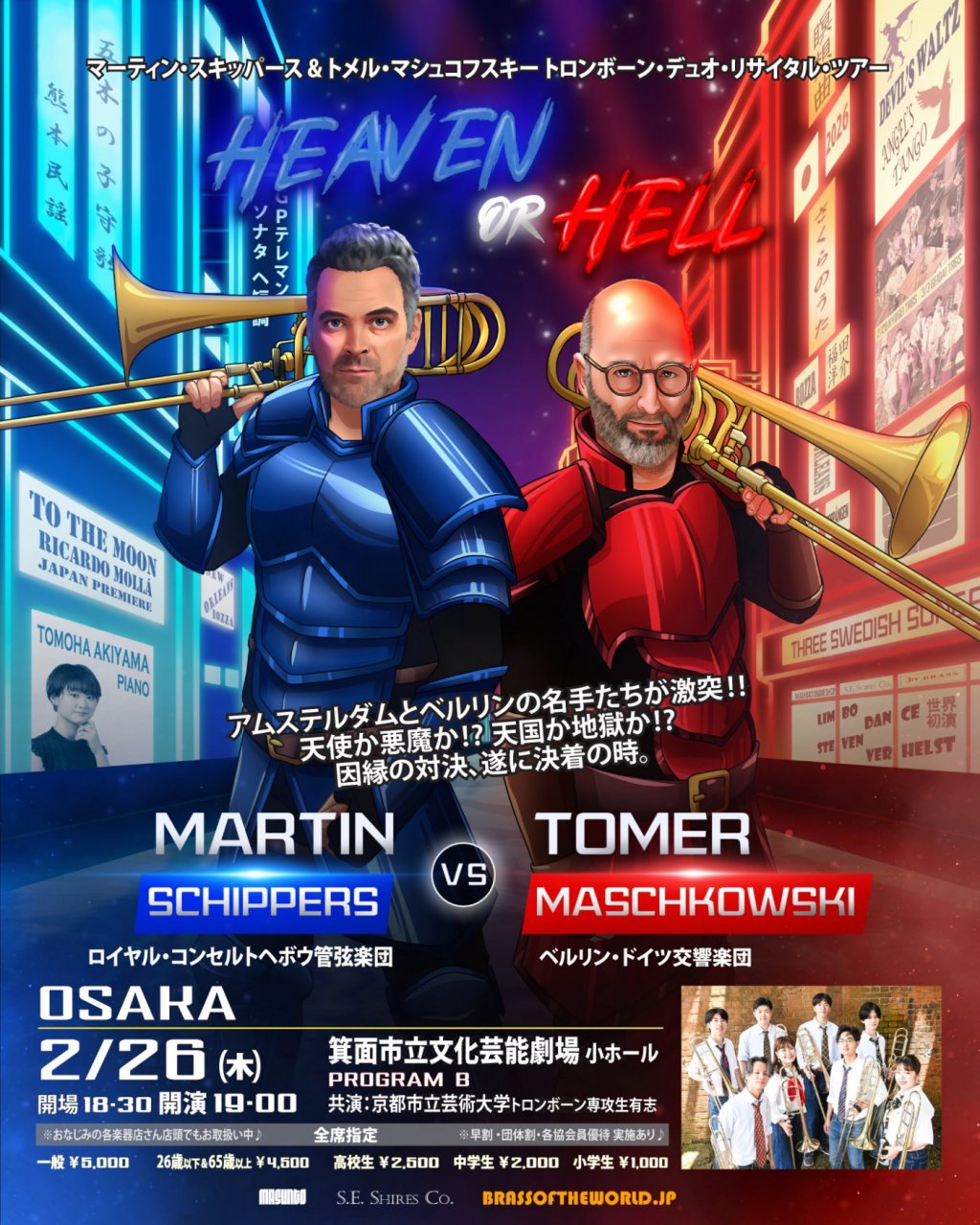 マーティン・スキッパース＆トメル・マシュコフスキー トロンボーン・デュオ・リサイタル "HEAVEN or HELL"【関西公演】