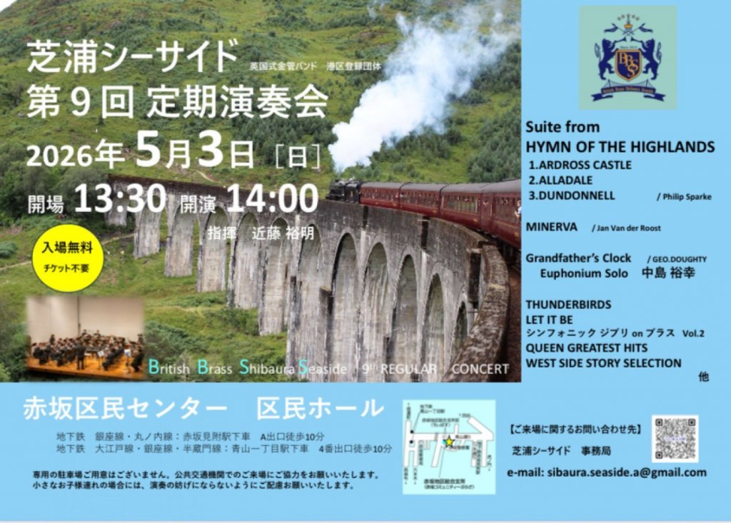 ブリティッシュブラス 芝浦シーサイド 第9回定期演奏会