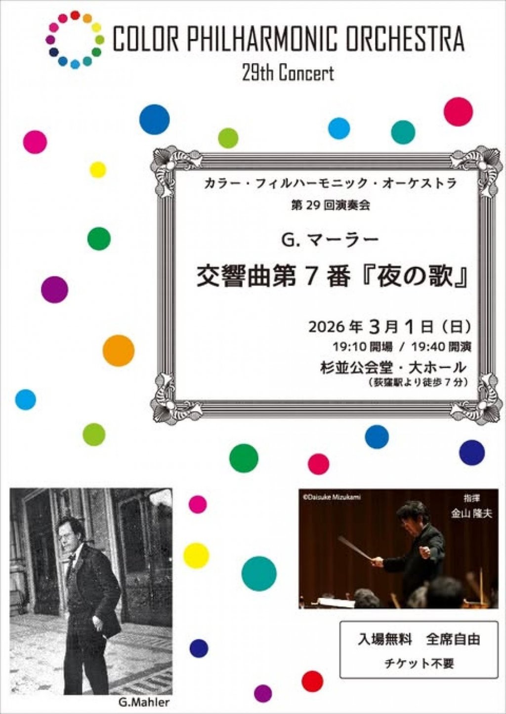 カラー・フィルハーモニック・オーケストラ第29回演奏会