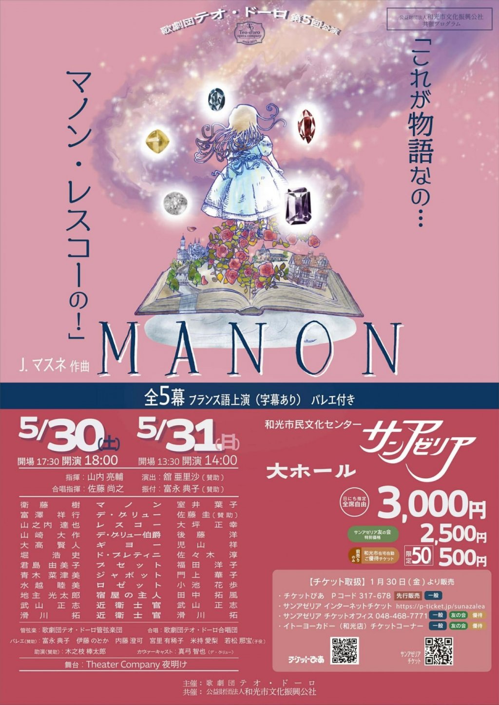 歌劇団テオ・ドーロ 第5回公演　J.マスネ「マノン」