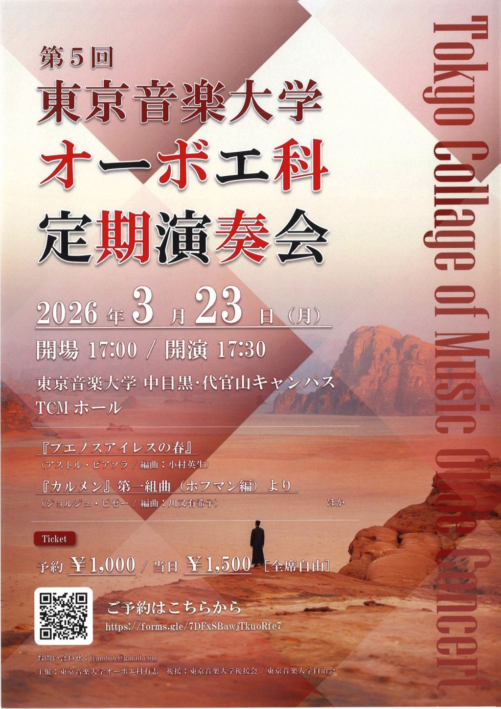 第5回 東京音楽大学オーボエ科 定期演奏会