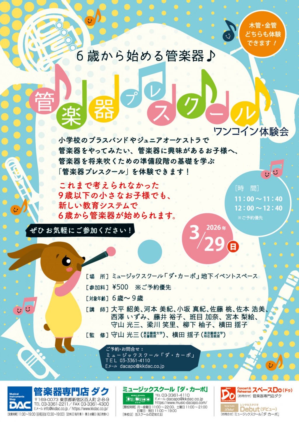 【6歳から始める管楽器♪】管楽器プレスクール『ワンコイン体験会』