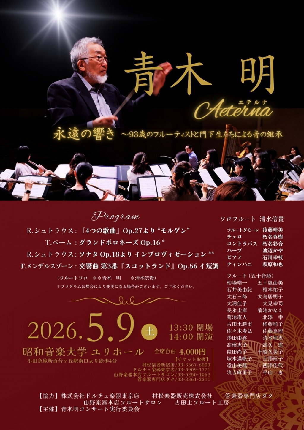 青木 明 Aeterna 永遠の響き〜93歳のフルーティストと門下生たちによる音の継承