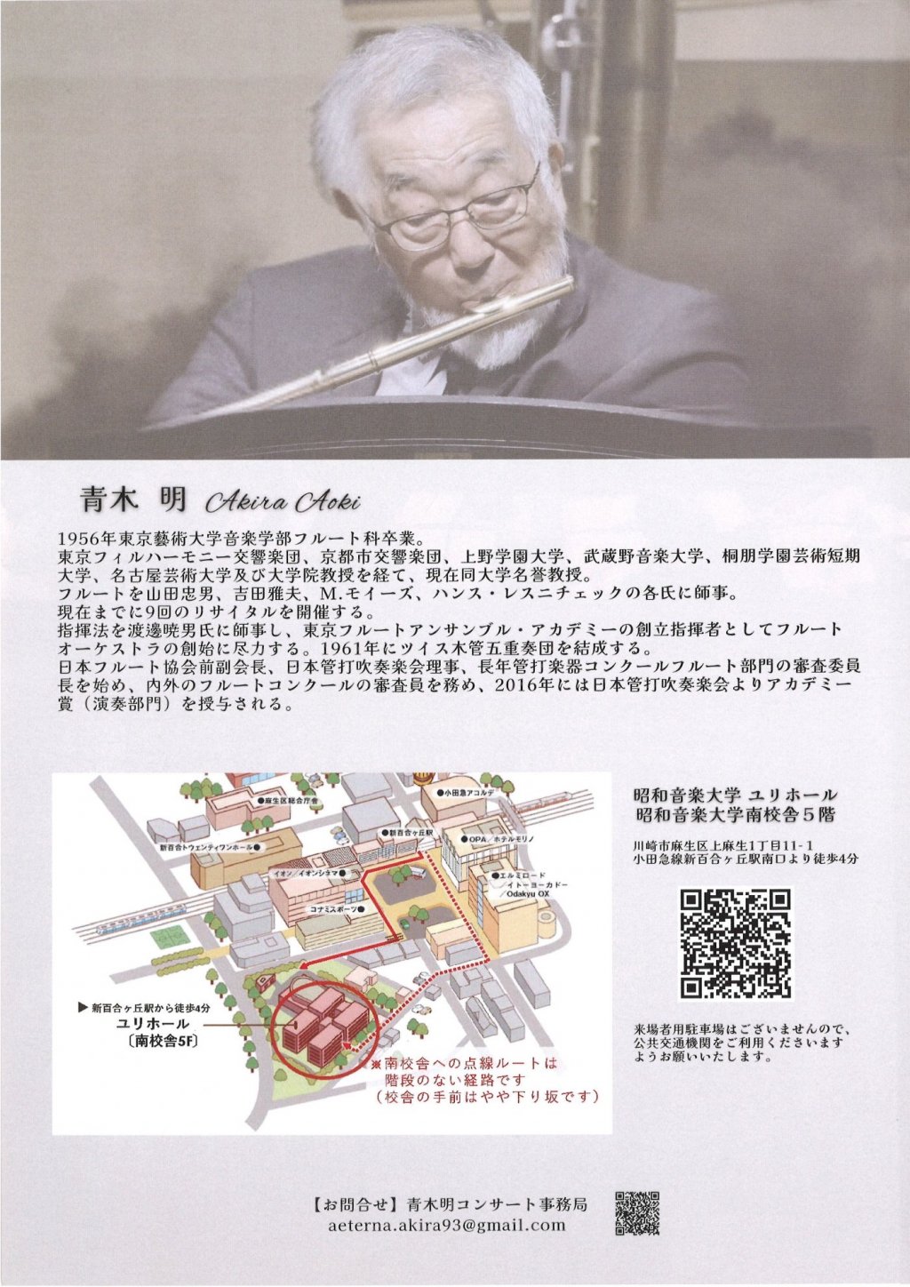 青木 明 Aeterna 永遠の響き〜93歳のフルーティストと門下生たちによる音の継承