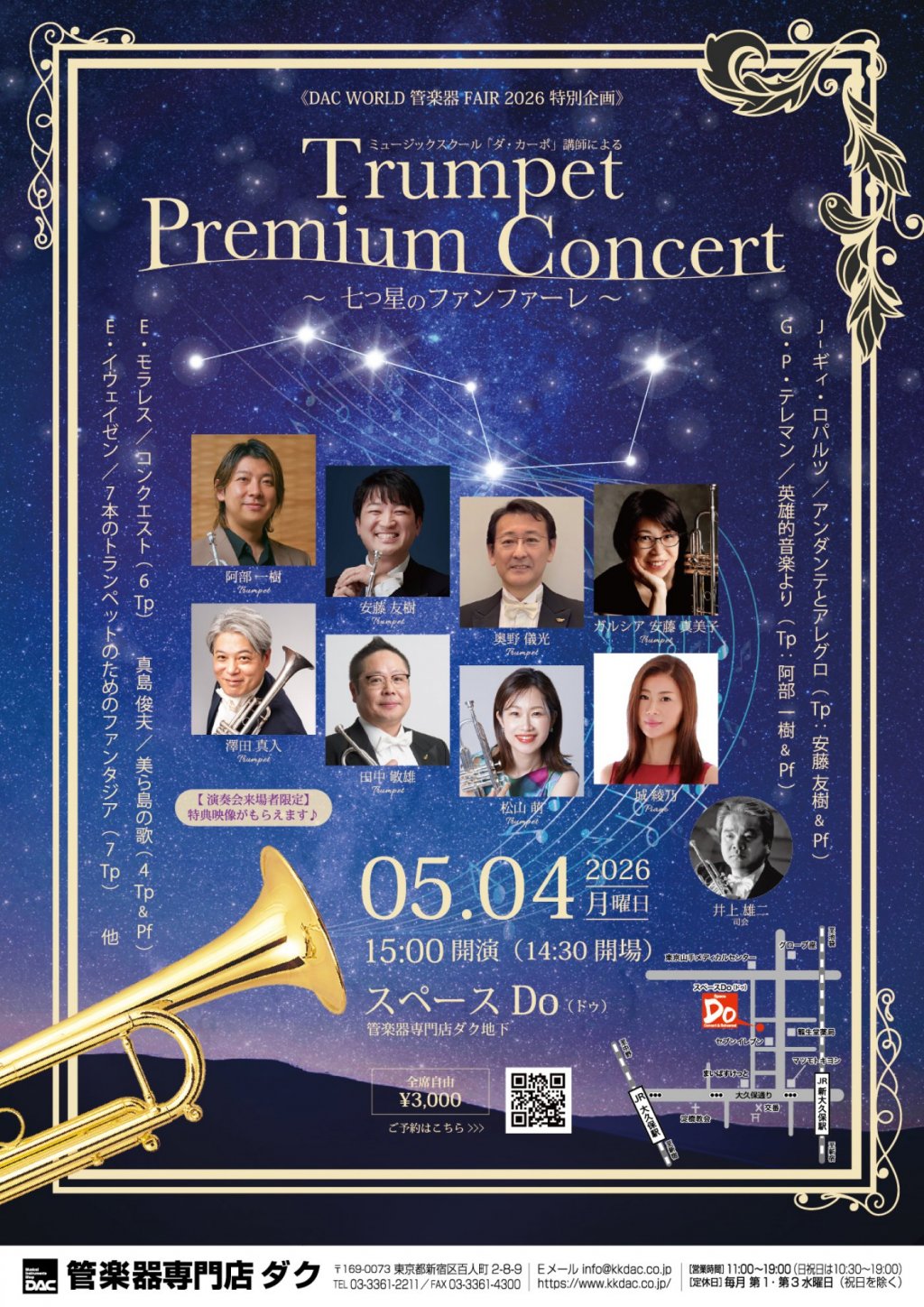 《DAC WORLD 管楽器 FAIR 2026 特別企画》ミュージックスクール「ダ・カーポ」講師による Trumpet Premium Concert 〜七つ星のファンファーレ〜