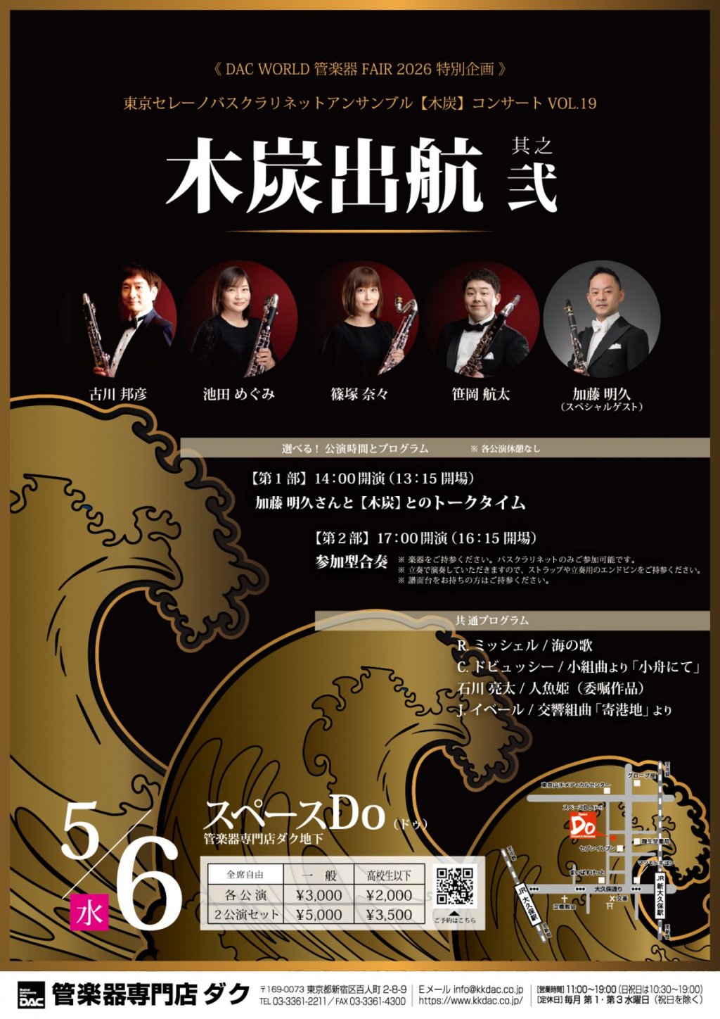 《DAC WORLD 管楽器 FAIR 2026 特別企画》東京セレーノバスクラリネットアンサンブル【木炭】「木炭出航 ー其之弐ー」