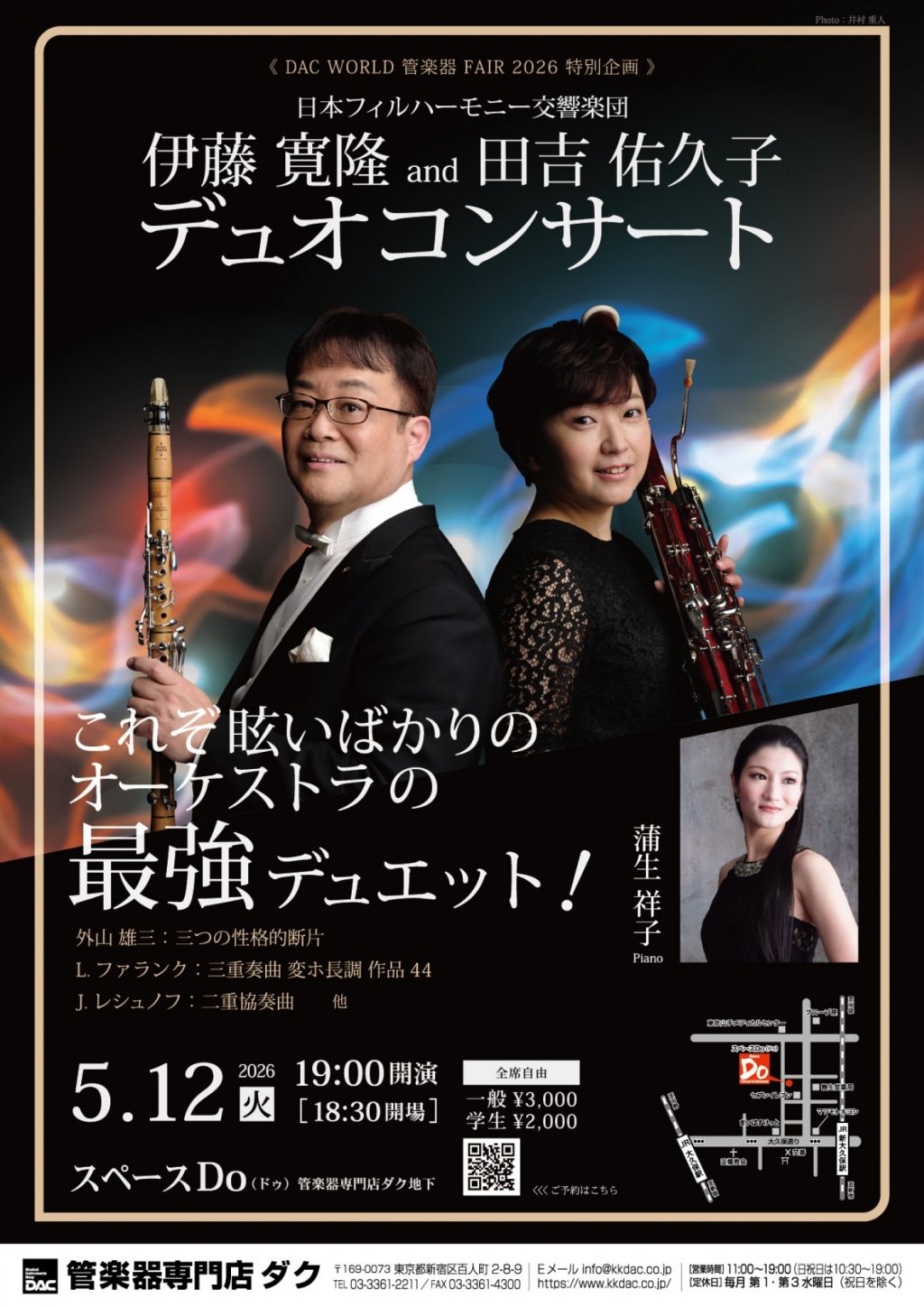 《DAC WORLD 管楽器 FAIR 2026 特別企画》日本フィルハーモニー交響楽団　伊藤 寛隆 and 田吉 佑久子 デュオコンサート