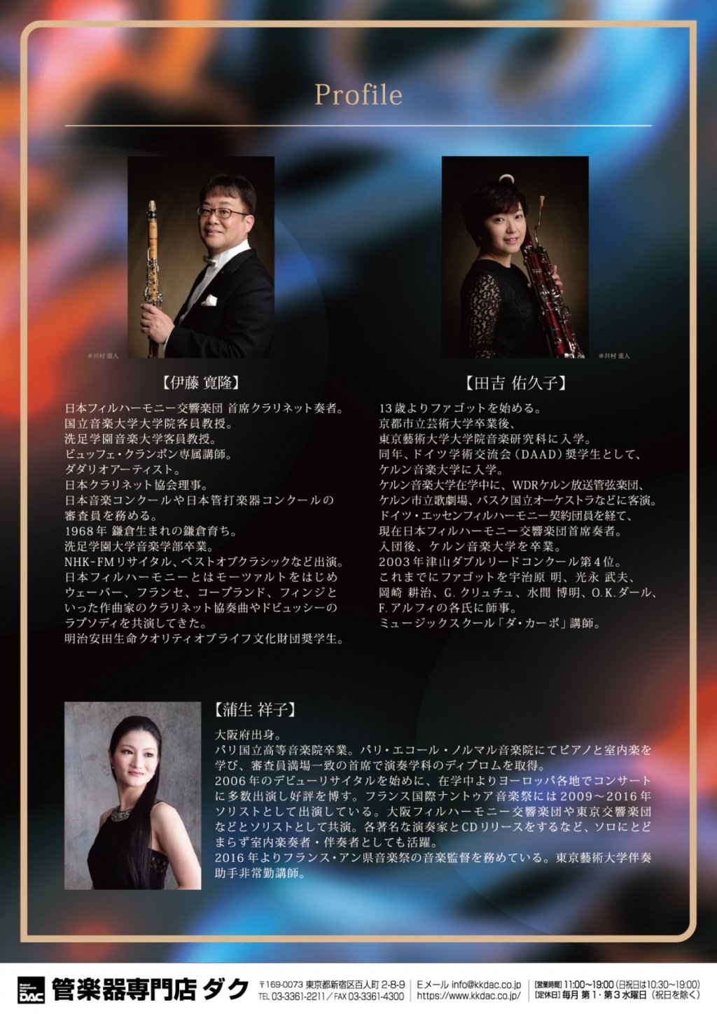 《DAC WORLD 管楽器 FAIR 2026 特別企画》日本フィルハーモニー交響楽団　伊藤 寛隆 and 田吉 佑久子 デュオコンサート