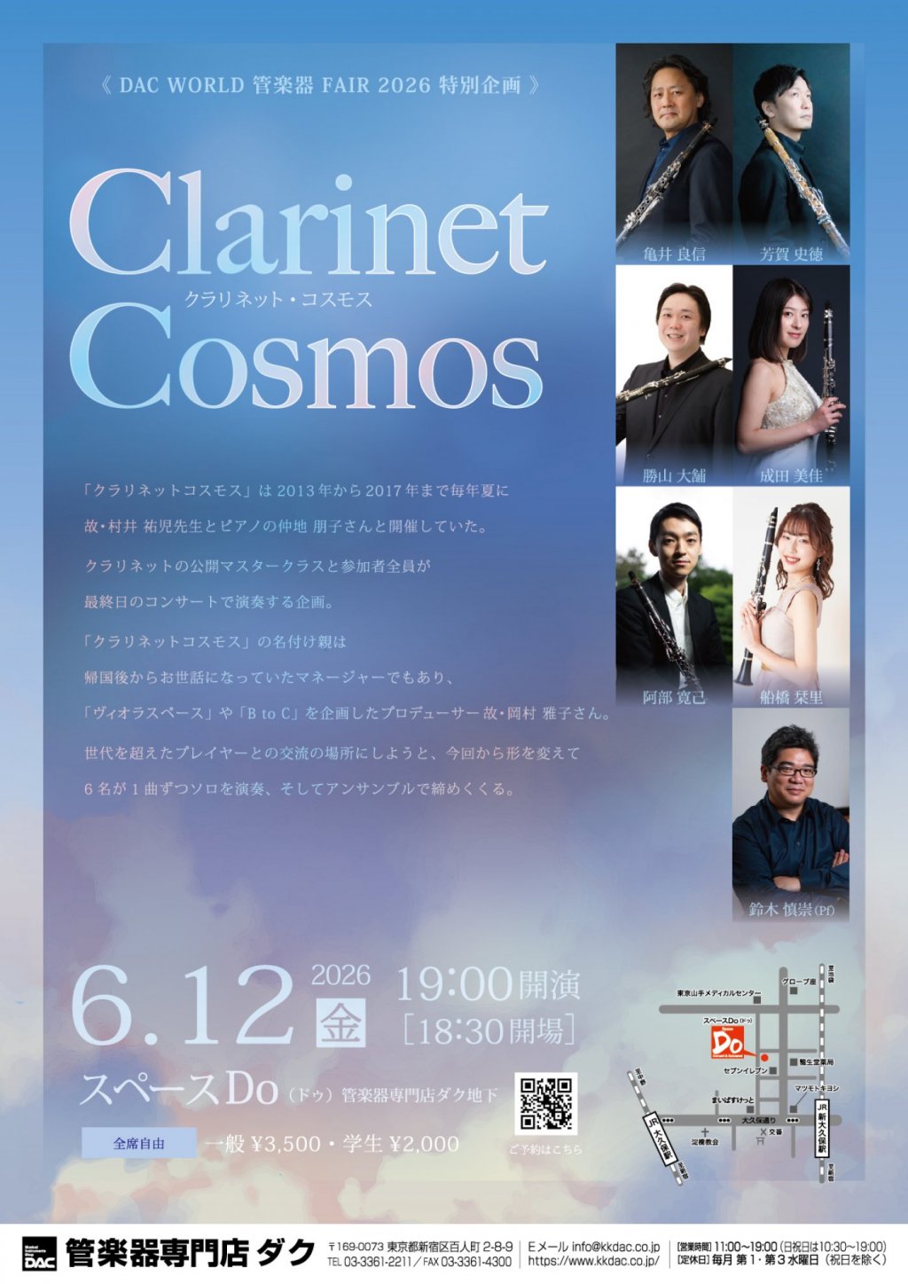 《DAC WORLD 管楽器 FAIR 2026 特別企画》クラリネット・コスモス