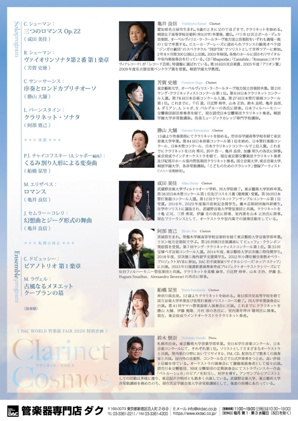 《DAC WORLD 管楽器 FAIR 2026 特別企画》クラリネット・コスモス