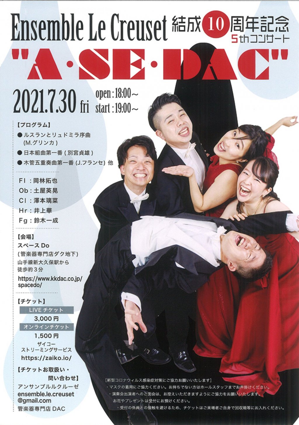 Ensemble Le Creuset 結成10周年記念5thコンサート “A・SE・DAC”