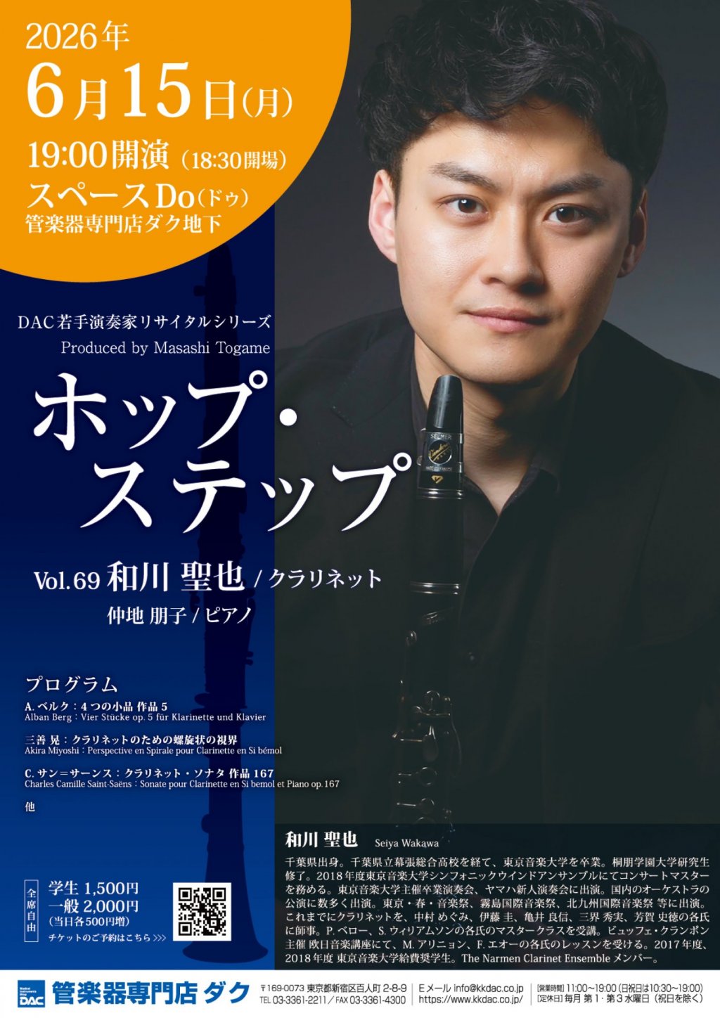 《DAC WORLD 管楽器 FAIR 2026 特別企画》ホップ・ステップ Vol.69　和川 聖也/クラリネット