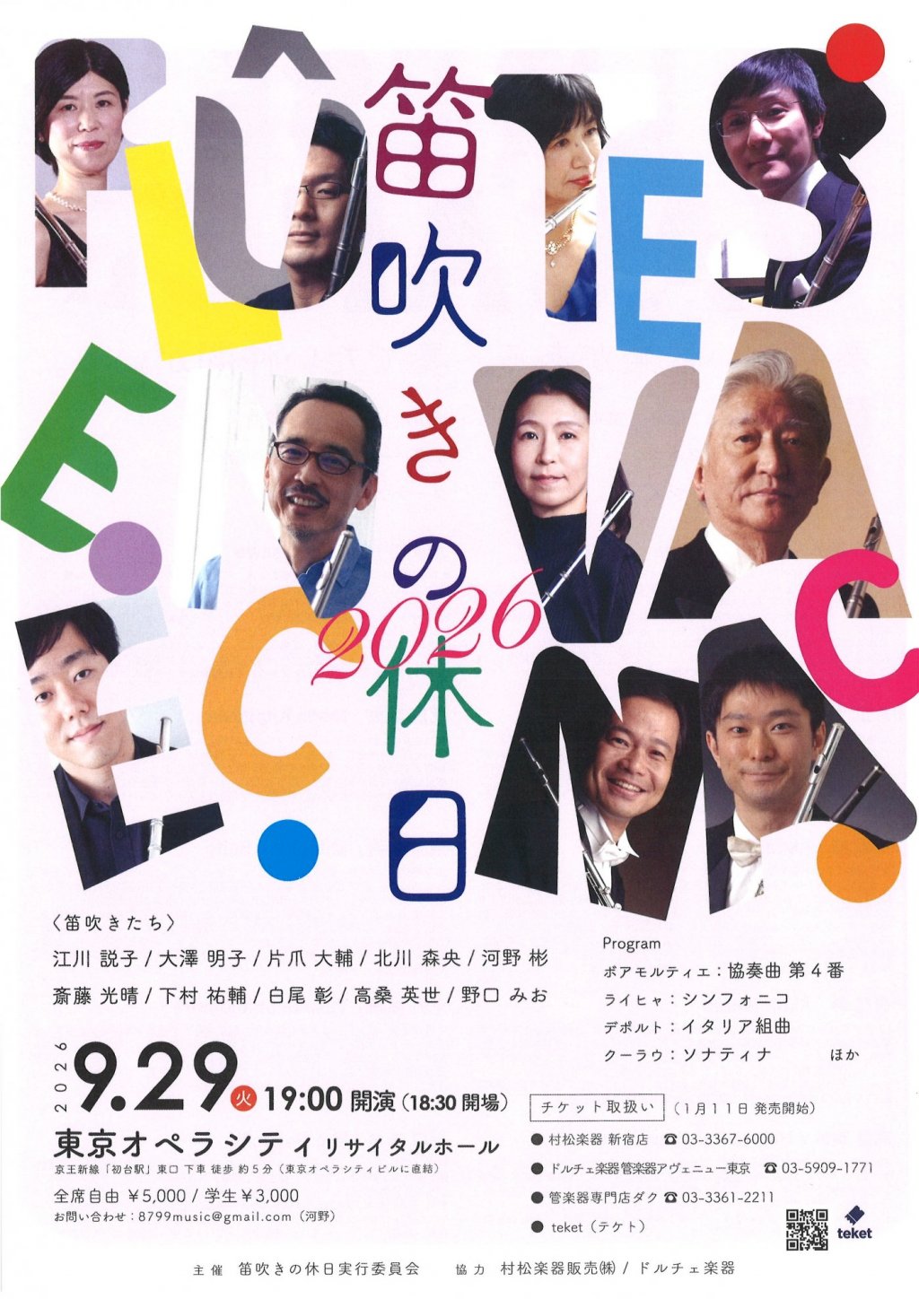 笛吹きの休日 2026