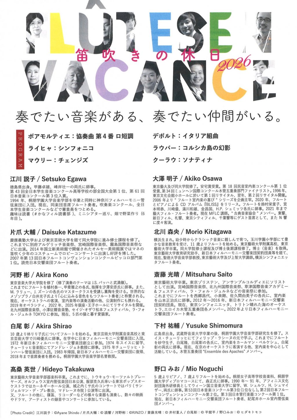笛吹きの休日 2026