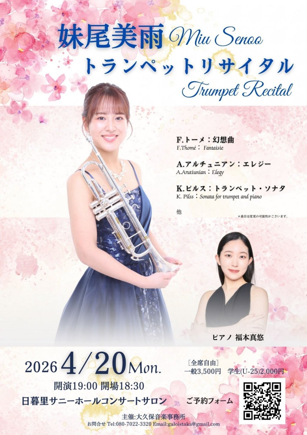 妹尾 美雨 トランペットリサイタル