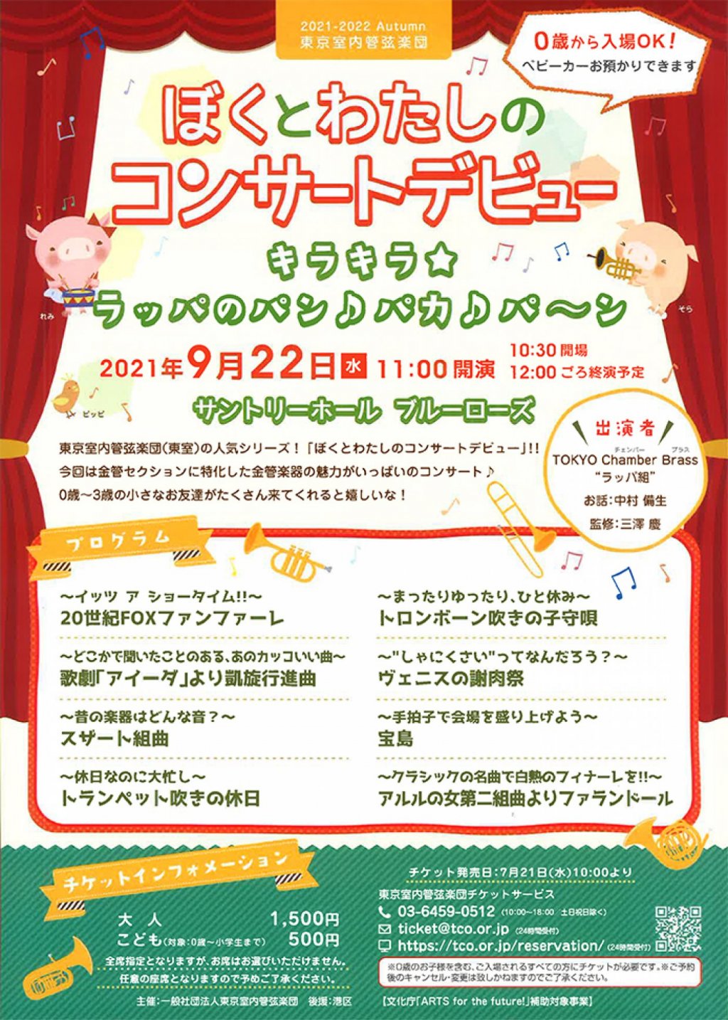 ＜東京室内管弦楽団 2021-2022 Autumn＞ ぼくとわたしのコンサートデビュー　キラキラ☆ラッパのパン♪パカ♪パ～ン