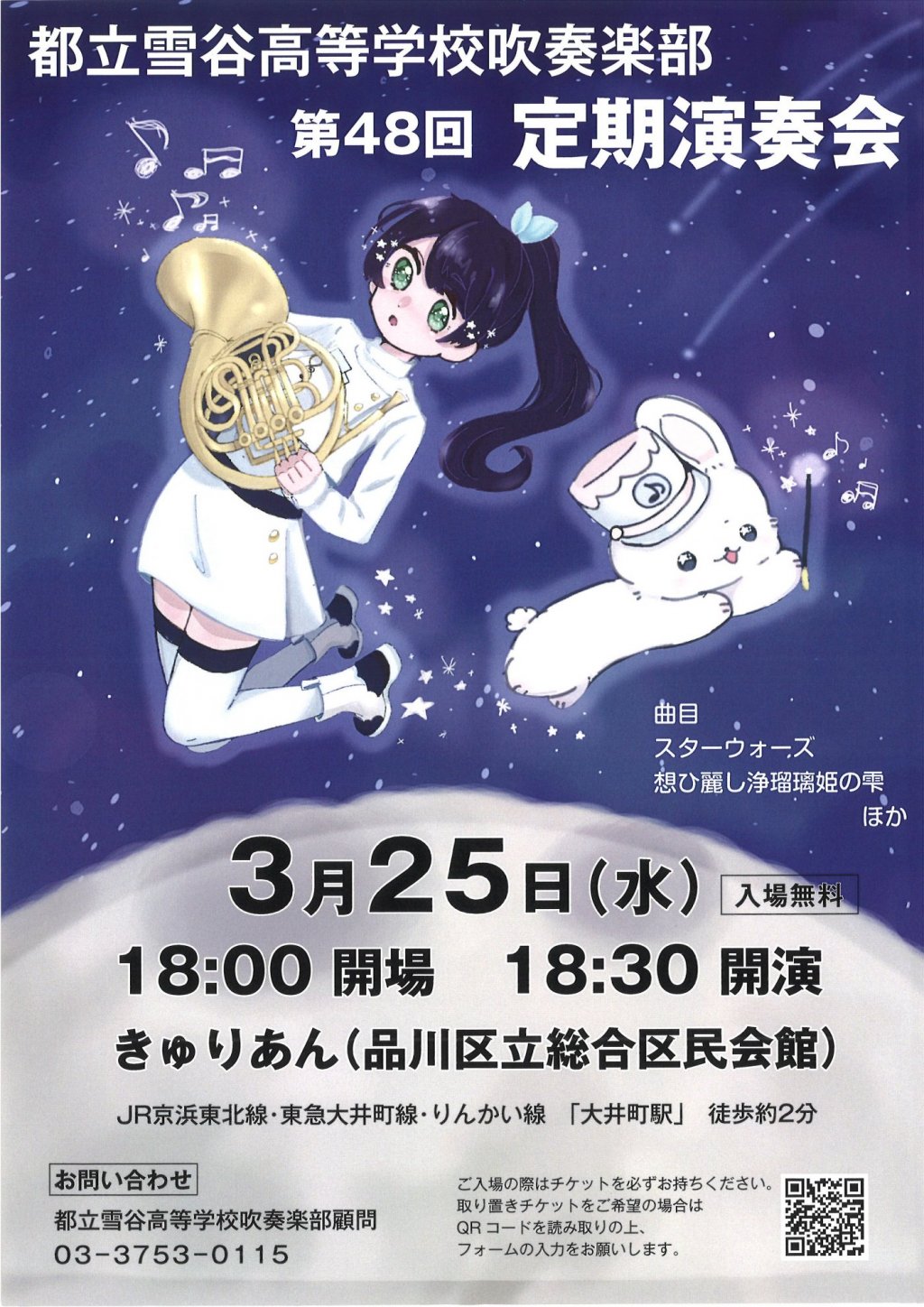 都立雪谷高等学校吹奏楽部 第48回定期演奏会