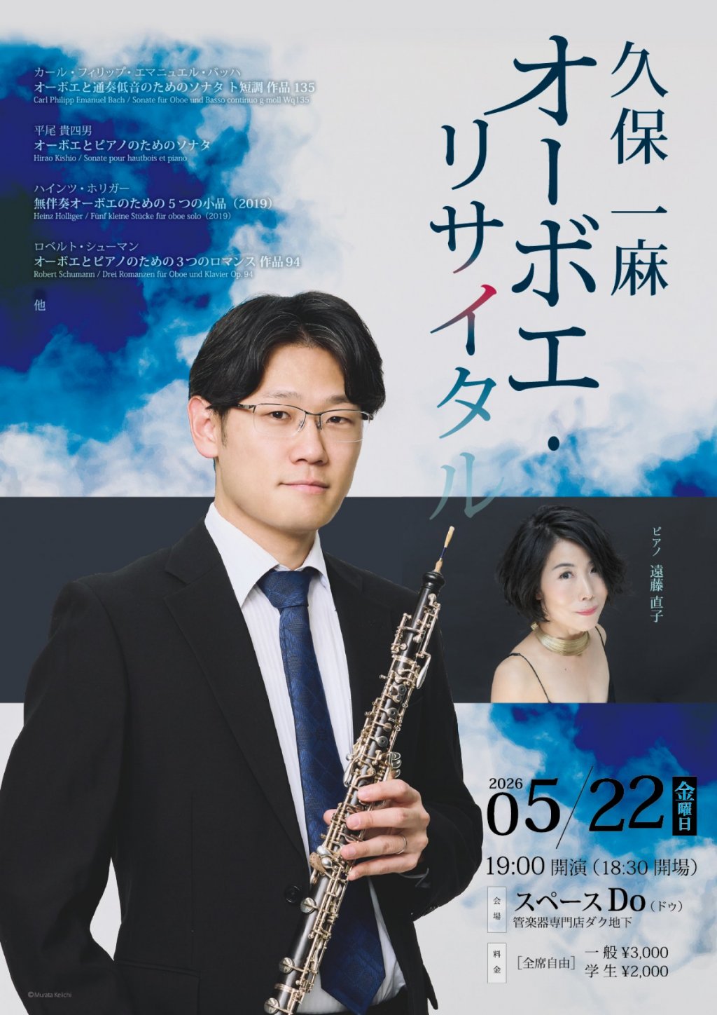 久保 一麻　オーボエ・リサイタル