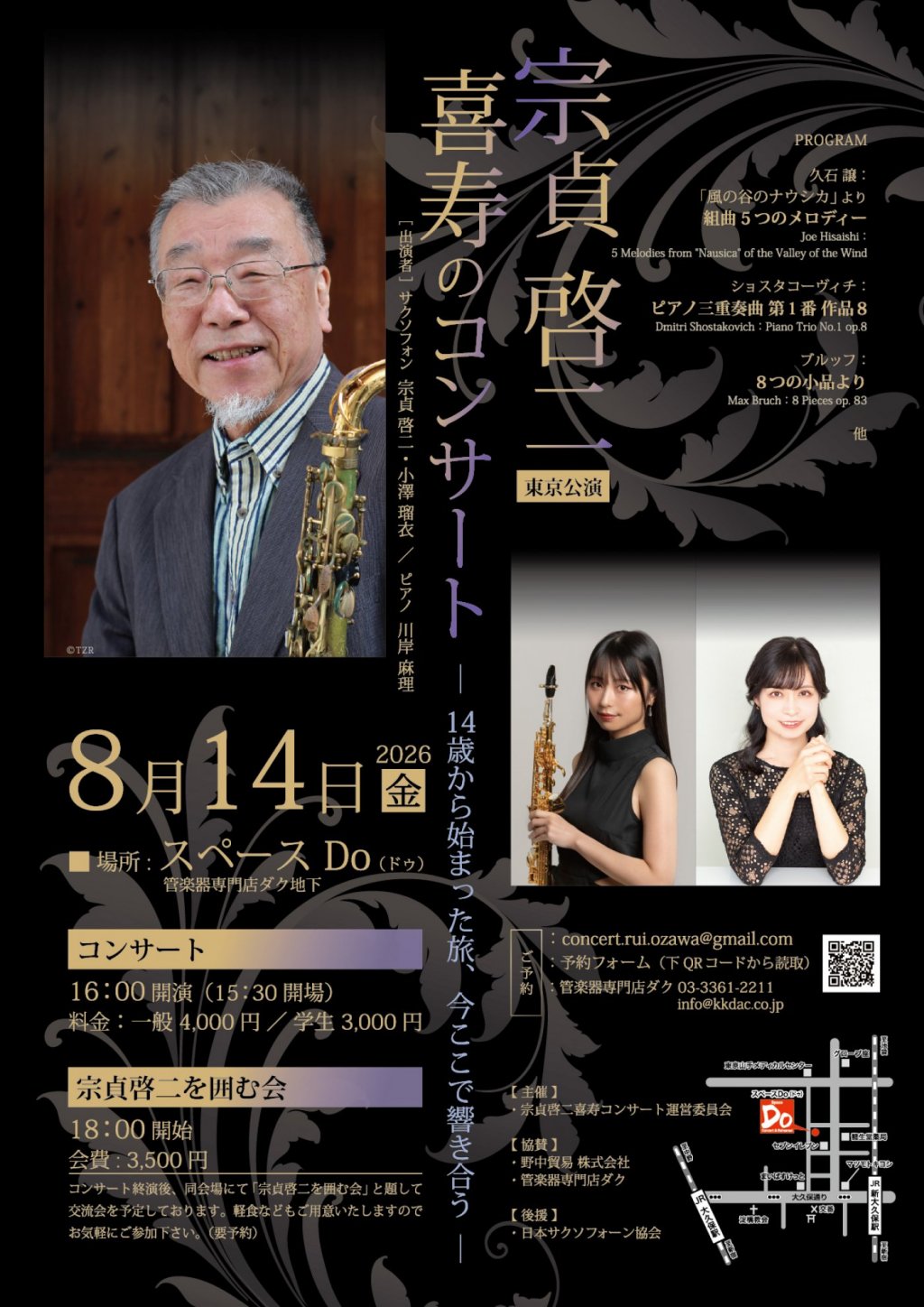 宗貞 啓二　喜寿のコンサート【東京公演】