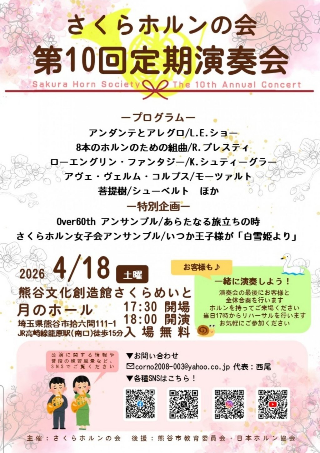 さくらホルンの会　第10回定期演奏会