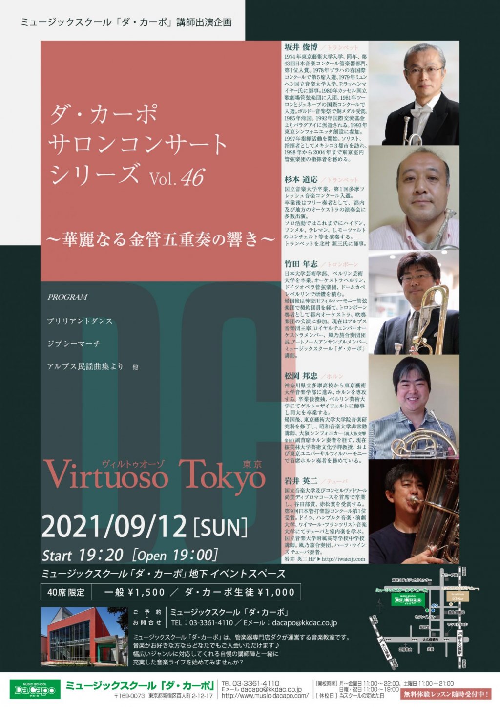 ミュージックスクール「ダ・カーポ」講師出演企画 ダ・カーポ サロンコンサート シリーズVol.46 〜華麗なる金管五重奏の響き〜