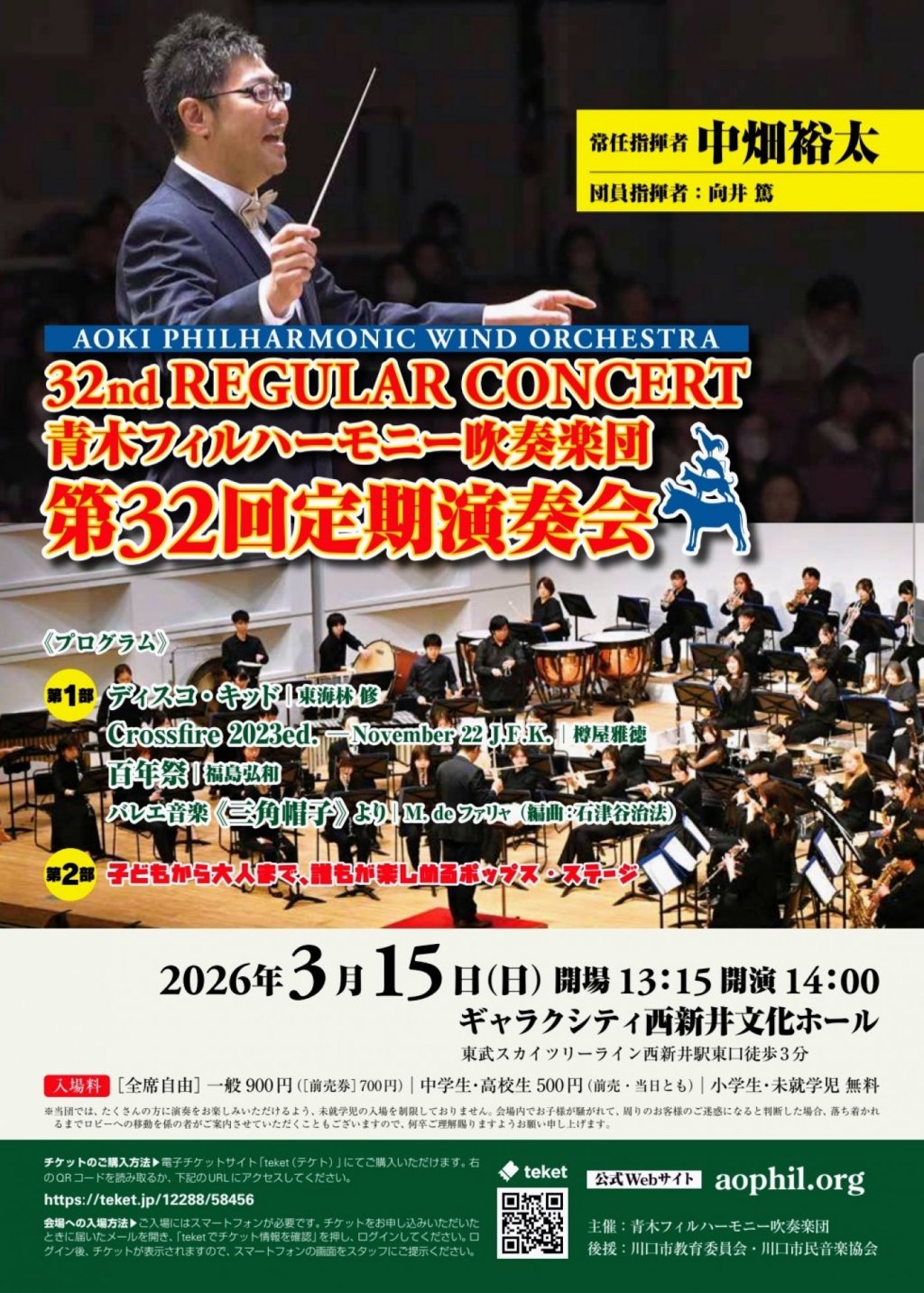 青木フィルハーモニー吹奏楽団 第32回定期演奏会