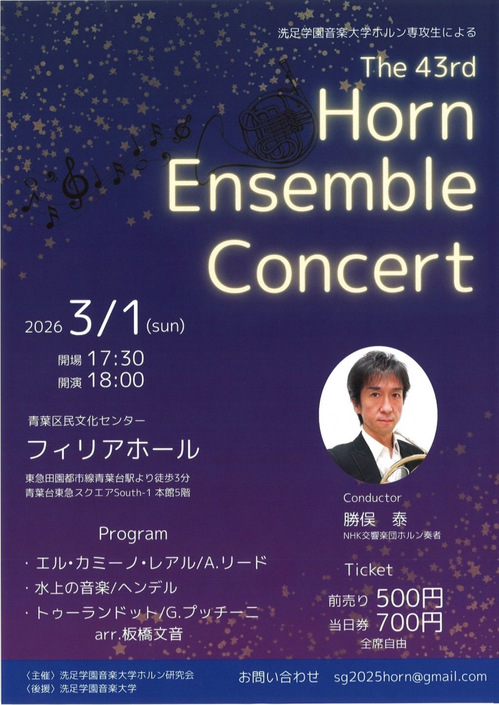 洗足学園音楽大学ホルン専攻生による～第43回ホルンアンサンブルコンサート