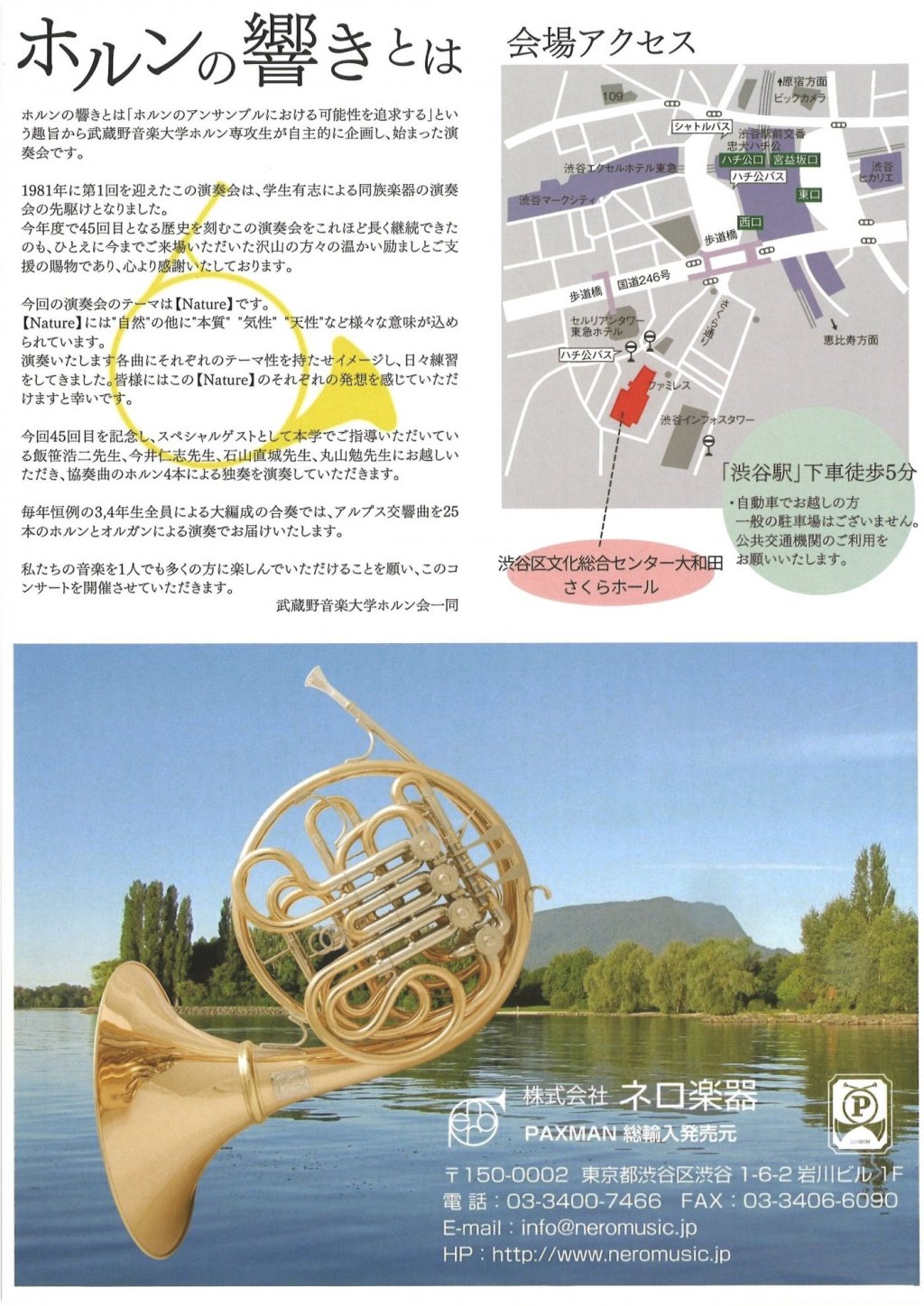 武蔵野音楽大学ホルン専攻生有志による「ホルンの響き45」