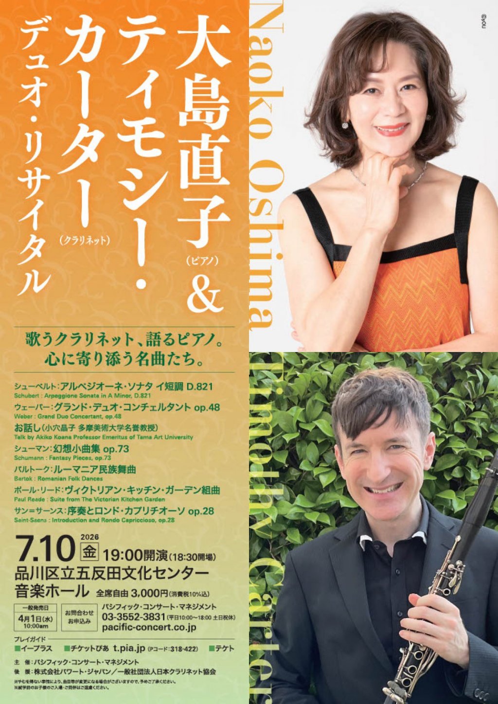 大島 直子&ティモシー・カーター デュオ・リサイタル